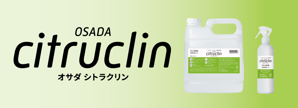 安心・安全な院内空間に　除菌・抗菌剤シトラクリン